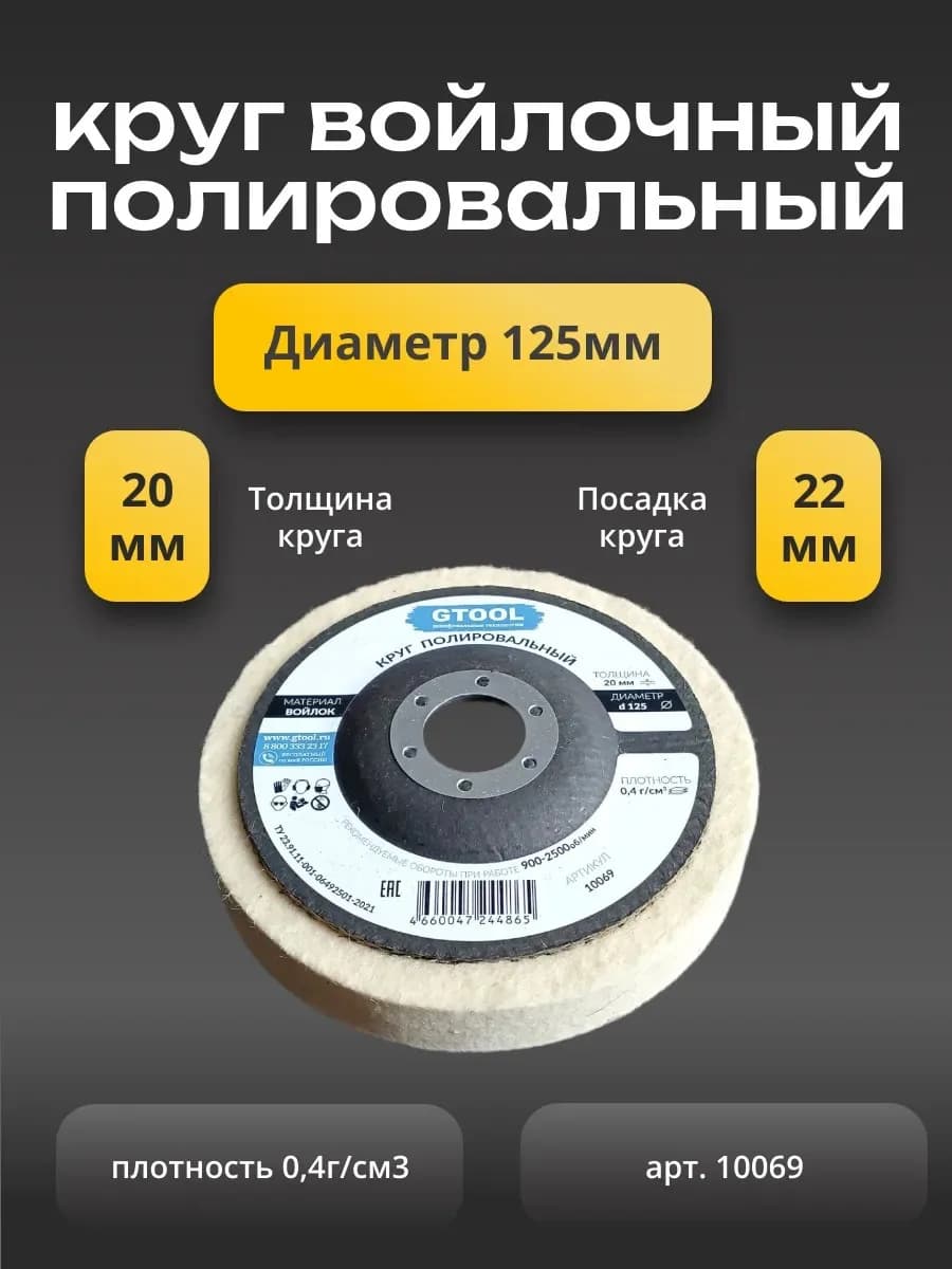 Круг торцевой полировальный войлочный GTOOL 125х20х22мм, 0,4 г/см3 10069