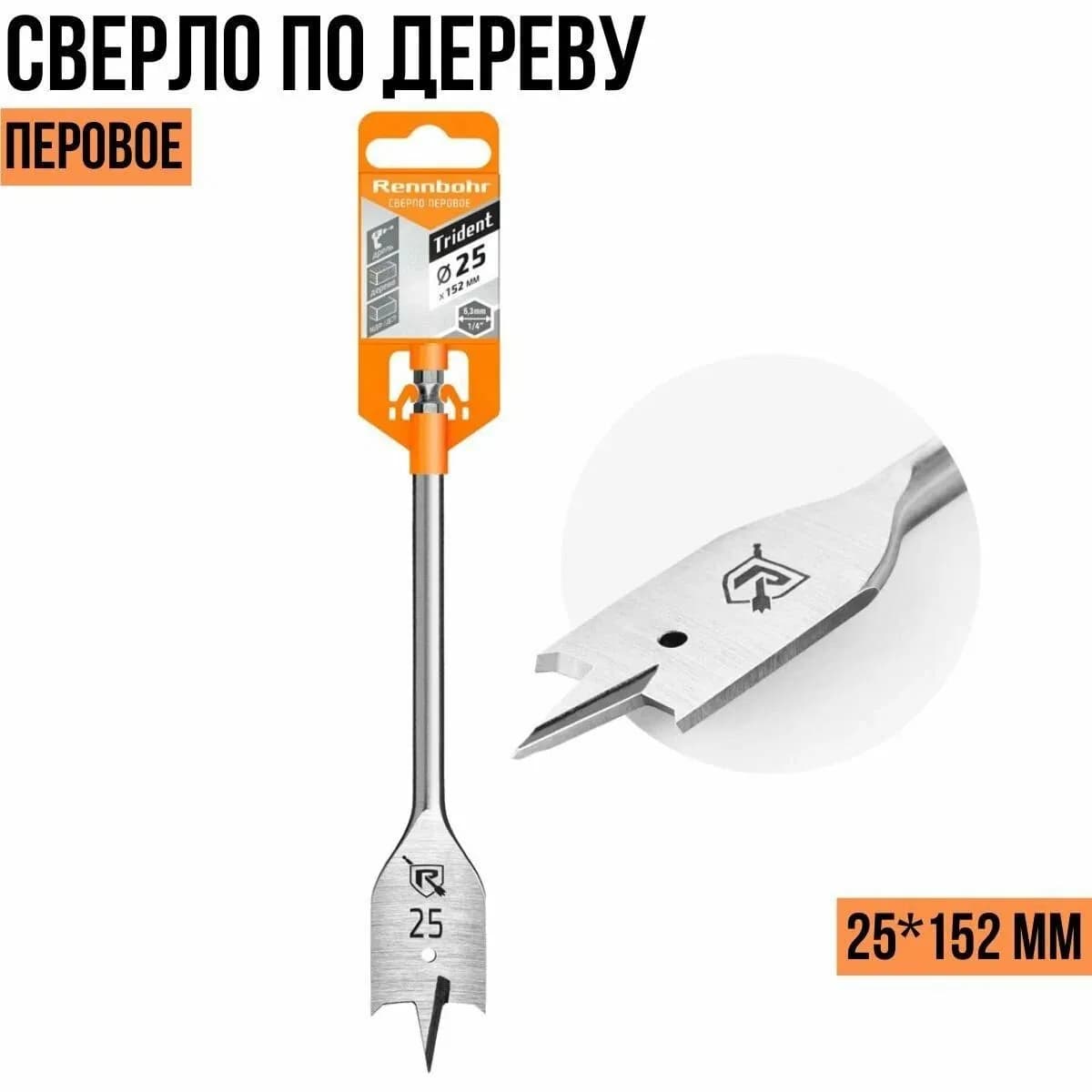 Сверло дереву перовое long Rennbohr