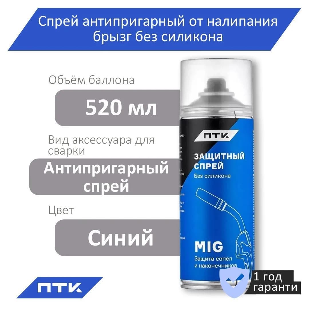 Спрей от налипания брызг (без силикона 520мл) (ПТК)
