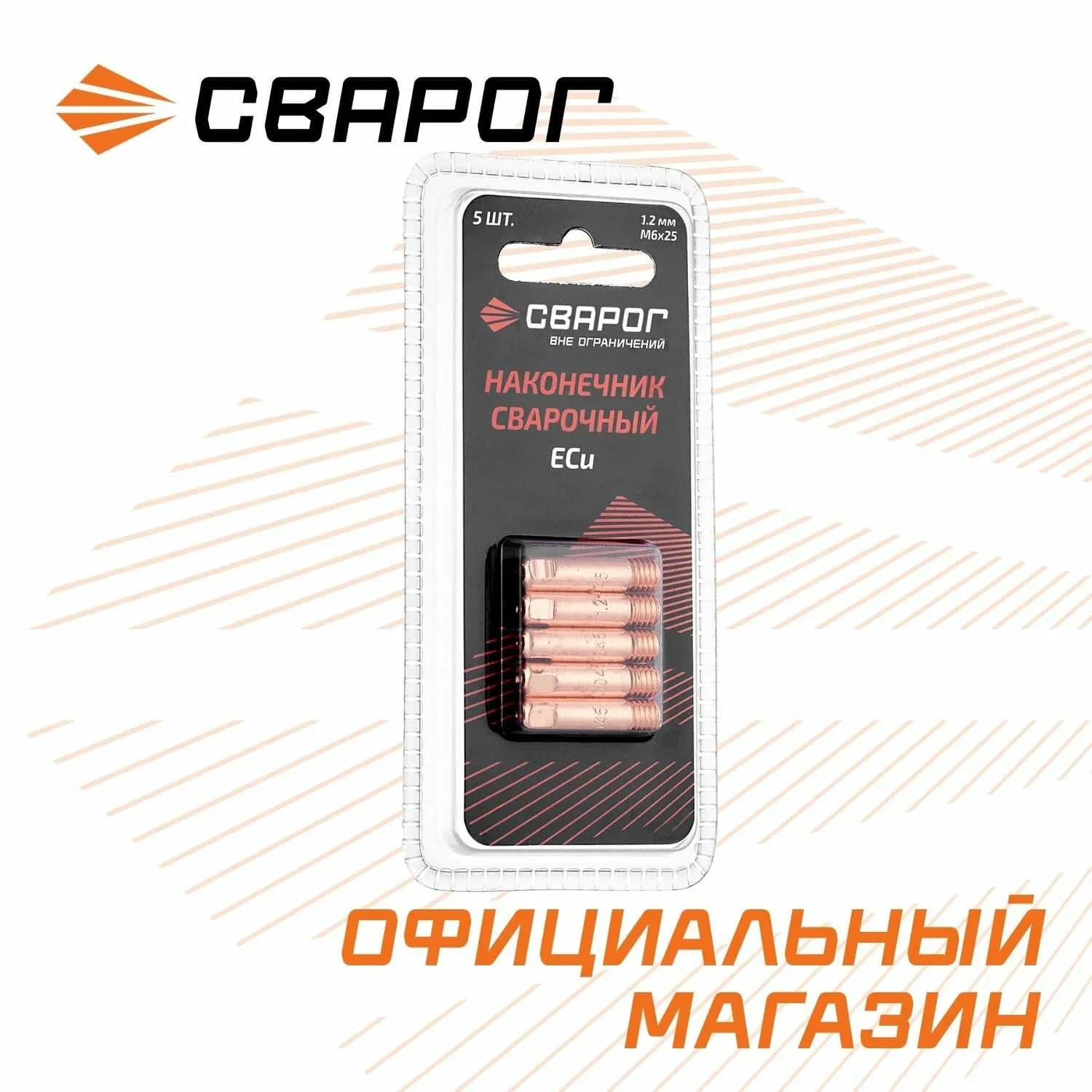 Наконечник сварочный прямой М6 d1.2мм (MS) ICU0003-12