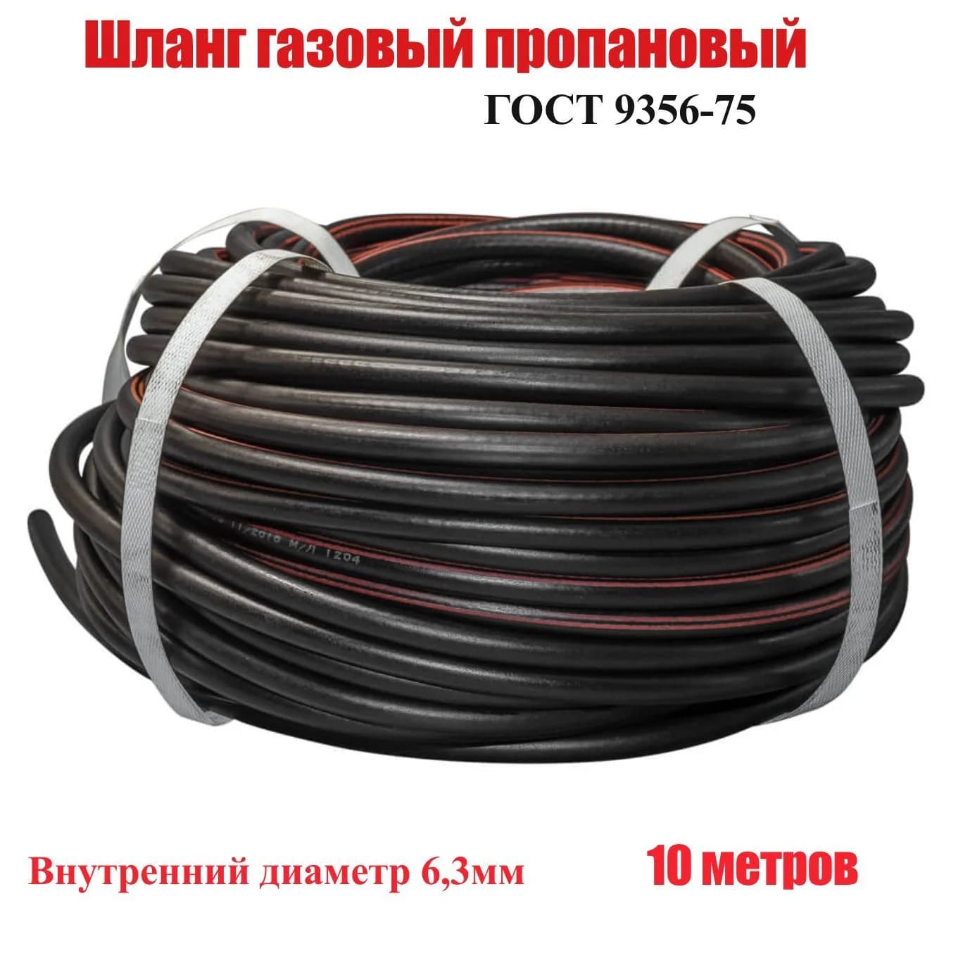Рукав II-6,3*0,63 МПа ГОСТ 9356-75