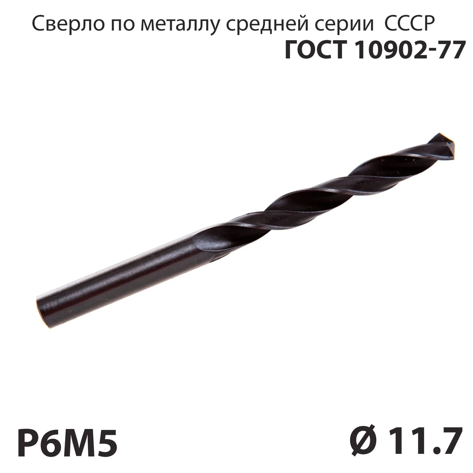 Сверло ц/х 11,7