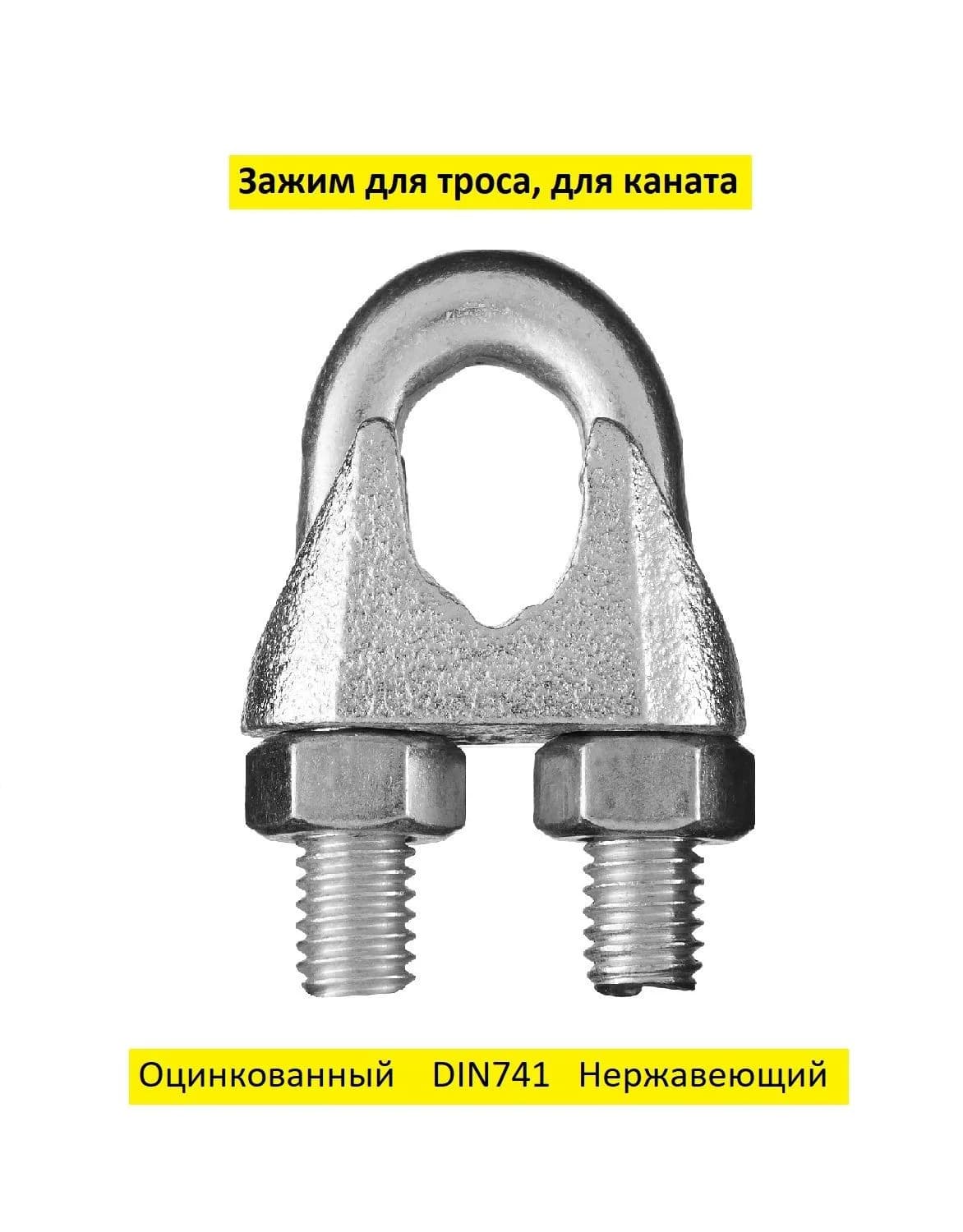 Зажим канатный DIN 741