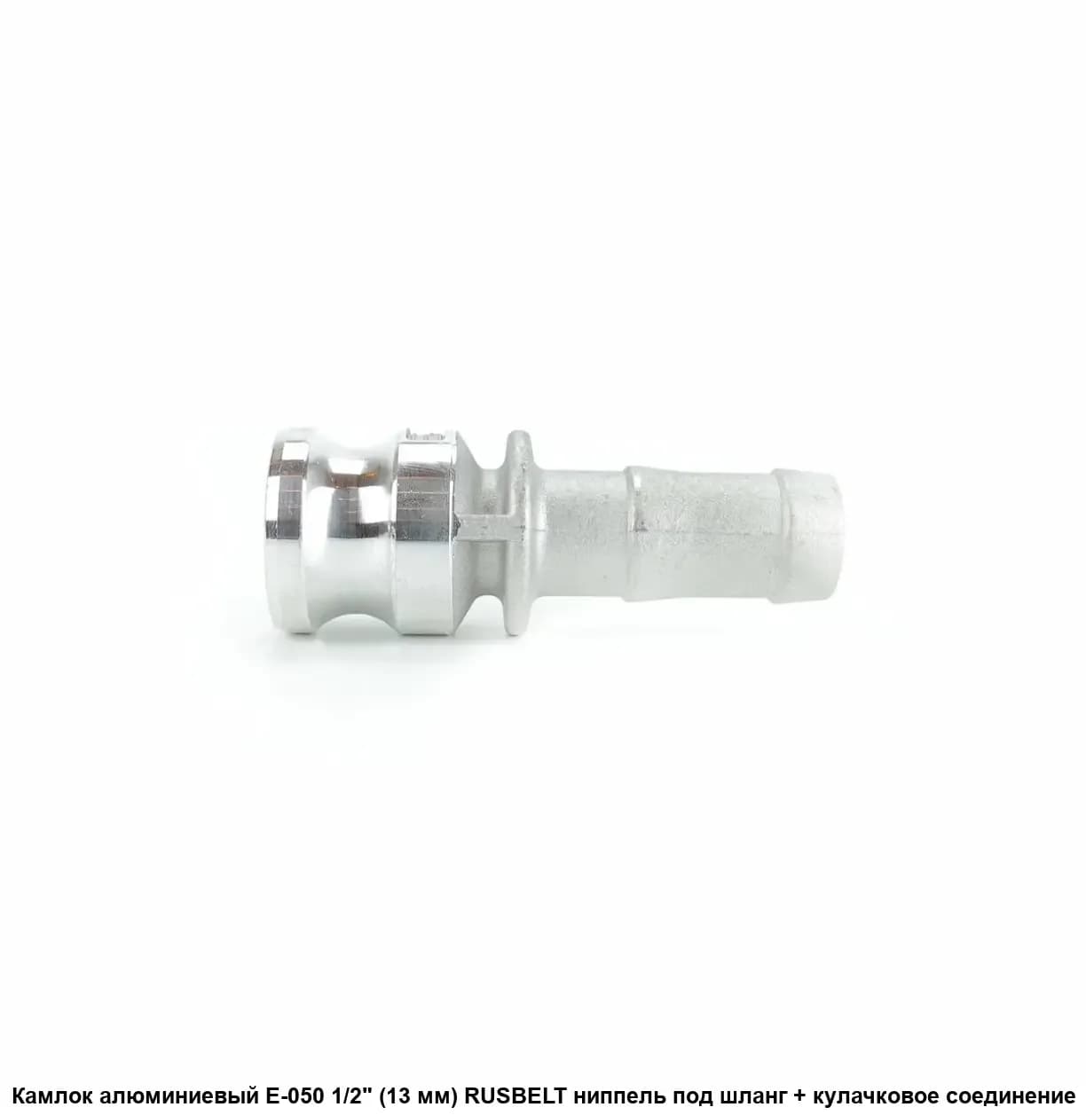 Камлок Алюминиевый E-125 1 1/4* (32мм) витрина