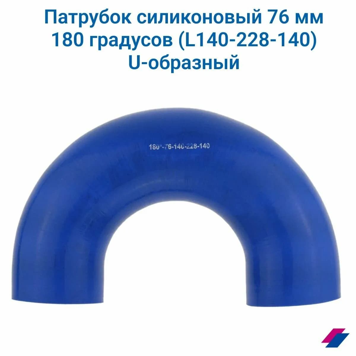 Патрубок силиконовый U образный 180° d76; L140*228*140