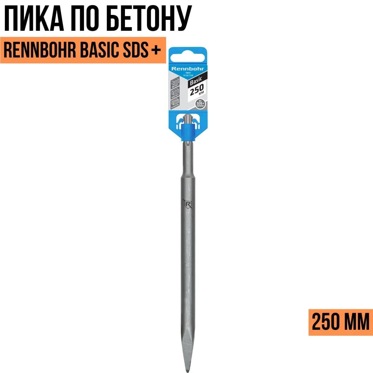 Пика по бетону SDS+ 250 мм "Rennbohr Basic" 793005