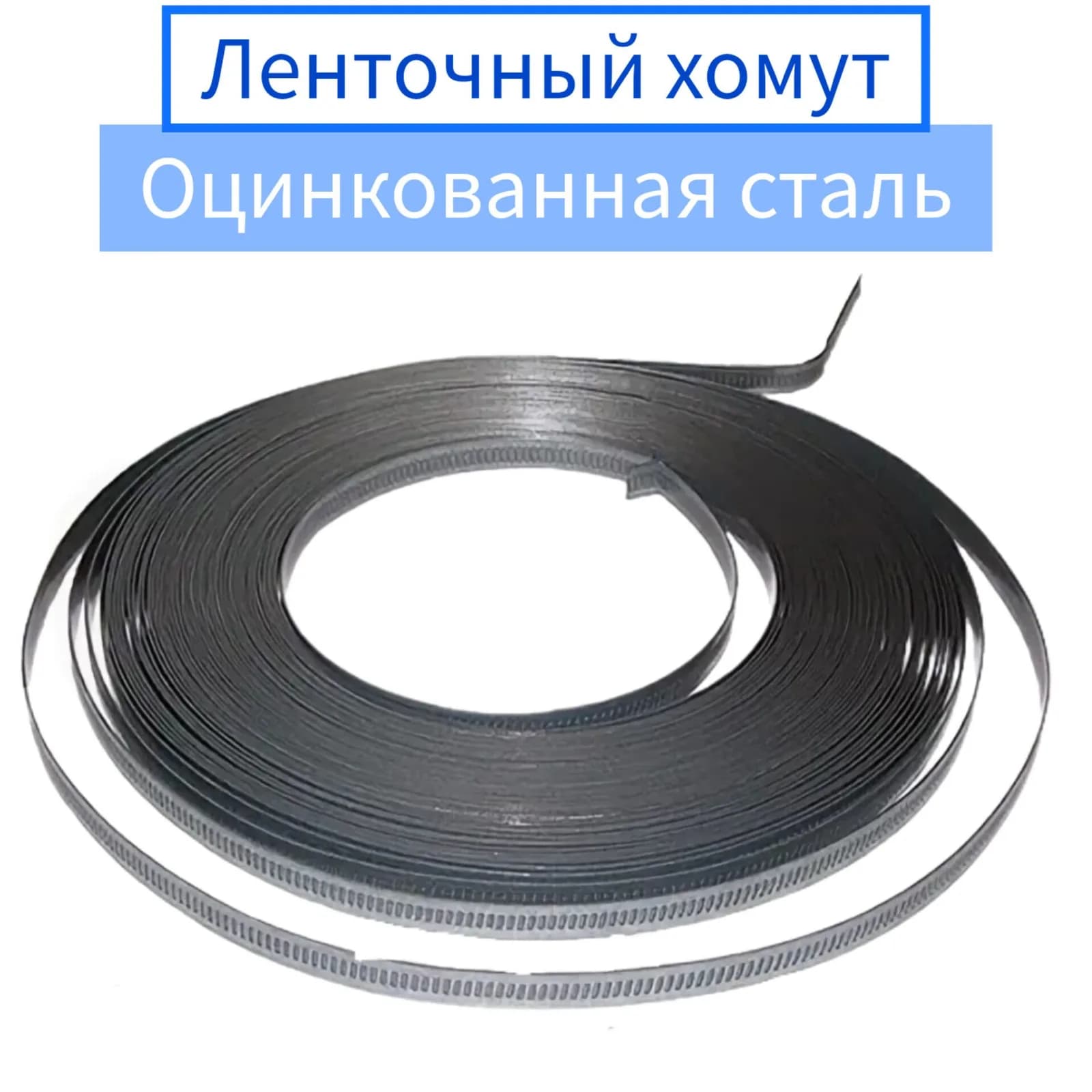 Лента хомутная MGF G9*0,6 мм 30 м W2